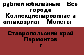 10 рублей юбилейные - Все города Коллекционирование и антиквариат » Монеты   . Ставропольский край,Лермонтов г.